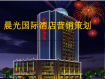 国际大酒店市场营销策划方案