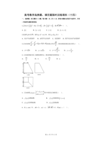 高考数学(理数) 选择+填空 限时练 14（含答案解析）
