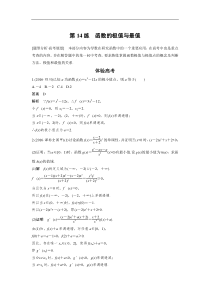 高考数学（全国甲卷通用理科）知识 方法篇 专题3　函数与导数 第14练 含答案