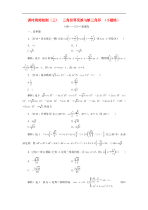 高考数学二轮复习课时跟踪检测03三角恒等变换与解三角形小题练 理数（含答案）
