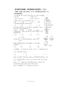 高考数学(理数) 选择+填空 限时练 15（含答案解析）