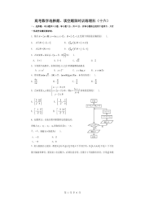高考数学(理数) 选择+填空 限时练 16（含答案解析）