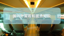 国内外菜肴和面点知识课件