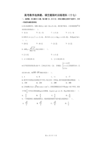 高考数学(理数) 选择+填空 限时练 17（含答案解析）