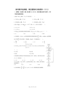 高考数学(理数) 选择+填空 限时练 18（含答案解析）