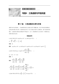 高考数学（全国甲卷通用理科）知识 方法篇 专题4　三角函数与平面向量 第17练 含答案