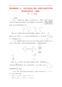 高考数学二轮复习课时跟踪检测09空间几何体及空间线面位置关系的判定小题练 理数（含答案）