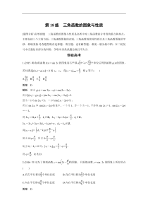 高考数学（全国甲卷通用理科）知识 方法篇 专题4　三角函数与平面向量 第18练 含答案