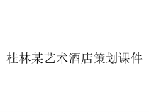 桂林某艺术酒店策划课件