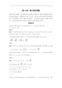 高考数学（全国甲卷通用理科）知识 方法篇 专题4　三角函数与平面向量 第19练 含答案