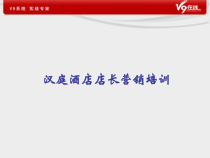汉庭酒店店长营销培训课件