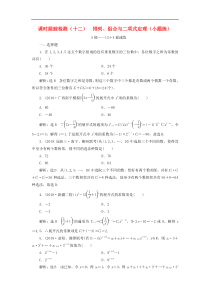 高考数学二轮复习课时跟踪检测12排列组合与二项式定理小题练 理数（含答案）