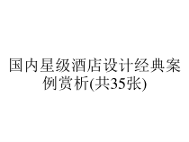国内星级酒店设计经典案例赏析(共35张)课件