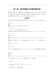高考数学（全国甲卷通用理科）知识 方法篇 专题5　数列、推理与证明 第23练 含答案