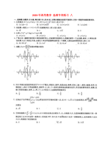 高考数学(理数) 选填专项练习 八（含答案）