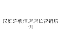 汉庭连锁酒店店长营销培训课件