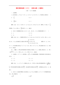 高考数学二轮复习课时跟踪检测16直线与圆小题练 理数（含答案）