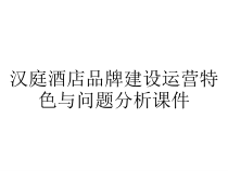 汉庭酒店品牌建设运营特色与问题分析课件