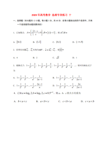 高考数学(理数) 选填专项练习 十（含答案）