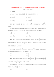 高考数学二轮复习课时跟踪检测17圆锥曲线的方程与性质小题练 理数（含答案）