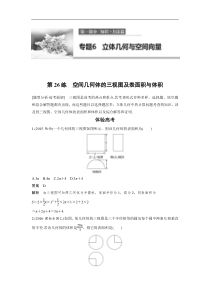 高考数学（全国甲卷通用理科）知识 方法篇 专题6　立体几何与空间向量 第26练 含答案