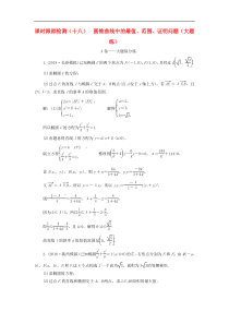 高考数学二轮复习课时跟踪检测18圆锥曲线中的最值范围证明问题大题练 理数（含答案）