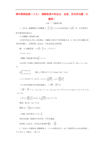 高考数学二轮复习课时跟踪检测19圆锥曲线中的定点定值存在性问题大题练 理数（含答案）