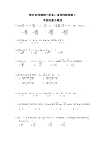高考数学二轮复习课时跟踪检测 01平面向量小题练 理数（含答案解析）