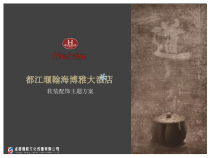 翰海博雅酒店软装配饰主题方案
