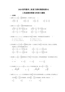 高考数学二轮复习课时跟踪检测 02三角函数的图象与性质小题练 理数（含答案解析）