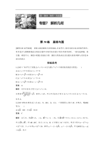 高考数学（全国甲卷通用理科）知识 方法篇 专题7　解析几何 第30练 含答案
