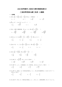 高考数学二轮复习课时跟踪检测 03三角恒等变换与解三角形小题练 理数（含答案解析）