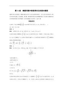 高考数学（全国甲卷通用理科）知识 方法篇 专题7　解析几何 第31练 含答案