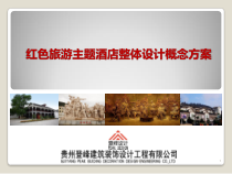 红色旅游度假酒店概念设计方案课件