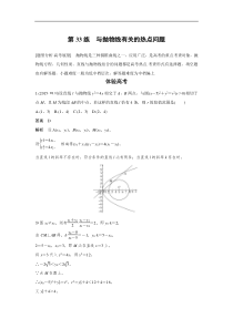 高考数学（全国甲卷通用理科）知识 方法篇 专题7　解析几何 第33练 含答案