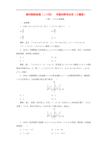 高考数学二轮复习课时跟踪检测24导数的简单应用小题练 理数（含答案）