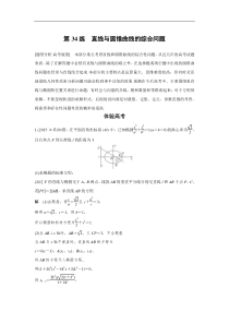 高考数学（全国甲卷通用理科）知识 方法篇 专题7　解析几何 第34练 含答案