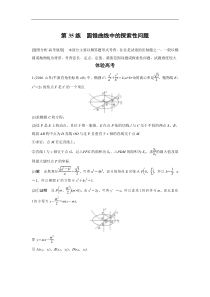 高考数学（全国甲卷通用理科）知识 方法篇 专题7　解析几何 第35练 含答案
