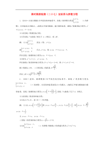 高考数学二轮复习课时跟踪检测27坐标系与参数方程 理数（含答案）
