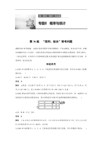 高考数学（全国甲卷通用理科）知识 方法篇 专题8　概率与统计 第36练 含答案