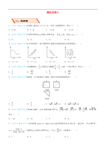 备考2019高考数学二轮复习选择填空狂练三十模拟训练十理201811274184（含答案）