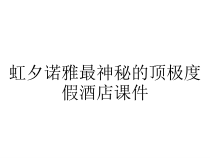 虹夕诺雅最神秘的顶极度假酒店课件