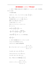 高考数学二轮复习课时跟踪检测28不等式选讲 理数（含答案）