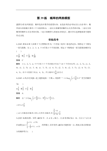 高考数学（全国甲卷通用理科）知识 方法篇 专题8　概率与统计 第39练 含答案
