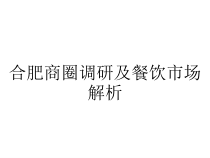 合肥商圈调研及餐饮市场解析课件