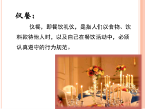 即餐饮礼仪课件12