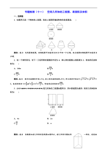 高考二轮复习数学(文)通用版：专题检测11 空间几何体的三视图、表面积及体积 含解析