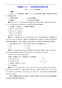 高考二轮复习数学(文)通用版：专题检测12 空间位置关系的判断与证明 含解析