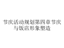 节庆活动规划第四章节庆与饭店形象塑造课件
