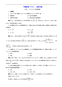 高考二轮复习数学(文)通用版：专题检测13 直线与圆 含解析